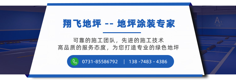 地坪漆厂家,湖南环氧地坪,环氧地坪施工,翔飞地坪漆